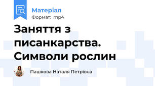 Заняття з писанкарства. Символи рослин