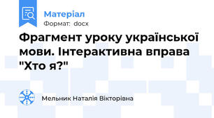 Фрагмент уроку української мови. Інтерактивна вправа  "Хто я?"