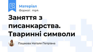 Заняття з писанкарства. Тваринні символи