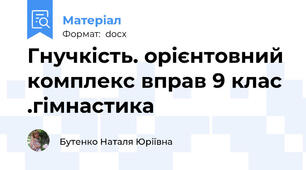 Гнучкість. орієнтовний комплекс вправ 9 клас .гімнастика