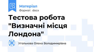 Тестова робота "Визначні місця Лондона"