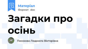 Загадки про осінь