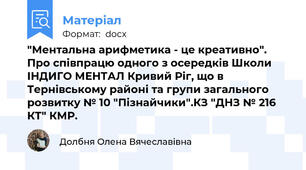 "Ментальна арифметика - це креативно". Про співпрацю одного з осередків Школи ІНДИГО МЕНТАЛ Кривий Ріг, що в Тернівському районі та групи загального розвитку № 10 "Пізнайчики".КЗ "ДНЗ № 216 КТ" КМР.