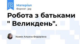 Робота з батьками " Великдень".