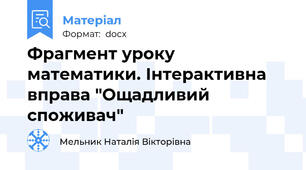 Фрагмент уроку математики. Інтерактивна вправа "Ощадливий споживач"