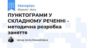 ПУНКТОГРАМИ У СКЛАДНОМУ РЕЧЕННІ - методична розробка заняття