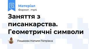 Заняття з писанкарства. Геометричні символи