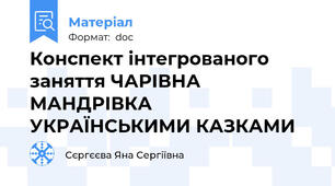 Конспект інтегрованого заняття ЧАРІВНА МАНДРІВКА УКРАЇНСЬКИМИ КАЗКАМИ