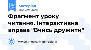 Фрагмент уроку читання. Інтерактивна вправа "Вчись дружити"