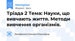 Тріада 2 Тема: Науки, що вивчають життя. Методи вивчення організмів.