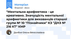 "Ментальна арифметика - це креативно. Значущість ментальної арифметики для вихованців старшої групи № 10 "Пізнайчики" КЗ "ДНЗ № 216 КТ" КМР