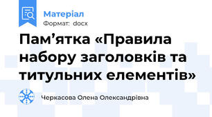 Пам’ятка «Правила набору заголовків та титульних елементів»