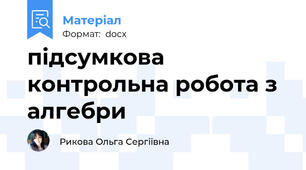 підсумкова контрольна робота з алгебри