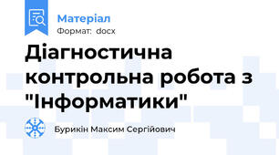 Діагностична контрольна робота з "Інформатики"