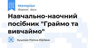 Навчально-наочний посібник "Граймо та вивчаймо"