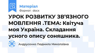 УРОК РОЗВИТКУ ЗВ’ЯЗНОГО МОВЛЕННЯ .ТЕМА: Квітуча моя Україна. Складання усного опису соняшника.