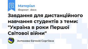 Завдання для дистанційного навчання студентів з теми: "Україна в роки Першої Світової війни"