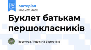 Буклет батькам першокласників