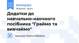 Додатки до навчально-наочного посібника "Граймо та вивчаймо"
