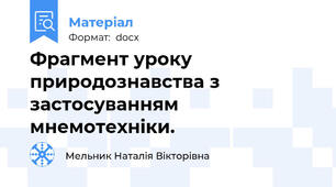Фрагмент уроку природознавства з застосуванням мнемотехніки.