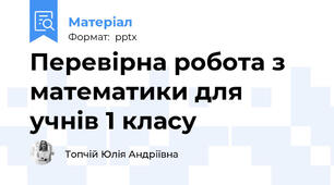 Перевірна робота з математики для учнів 1 класу