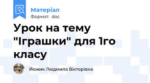 Урок на тему "Іграшки" для 1го класу