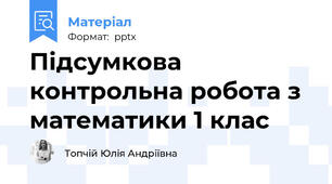 Підсумкова контрольна робота з математики 1 клас