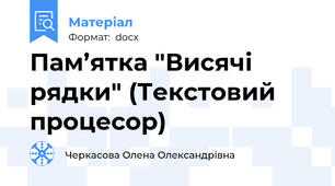 Пам’ятка "Висячі рядки" (Текстовий процесор)