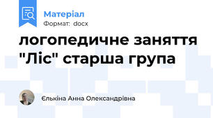 логопедичне заняття "Ліс" старша група