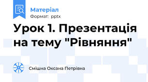 Урок 1. Презентація на тему "Рівняння"