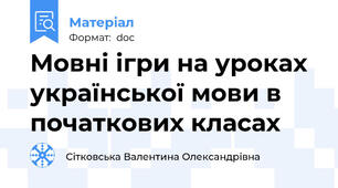 Мовні ігри на уроках української мови в початкових класах