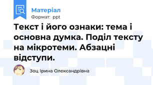Текст і його ознаки: тема і основна думка. Поділ тексту на мікротеми. Абзацні відступи.