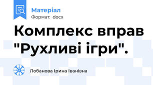 Комплекс вправ "Рухливі ігри".