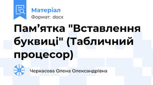 Пам’ятка "Вставлення буквиці" (Табличний процесор)