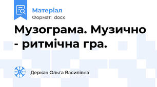 Музограма. Музично - ритмічна гра.