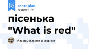 пісенька    "What is red"
