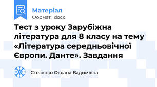 Тест з уроку Зарубіжна література для 8 класу на тему  «Література середньовічної Європи. Данте». Завдання