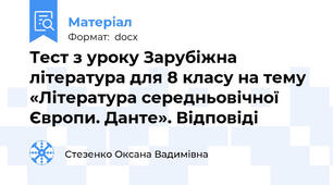 Тест з уроку Зарубіжна література для 8 класу на тему  «Література середньовічної Європи. Данте». Відповіді