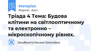 Тріада 4 Тема: Будова клітини на світлооптичному та електронно – мікроскопічному рівнях.