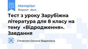 Тест з уроку Зарубіжна література для 8 класу на тему  «Відродження». Завдання
