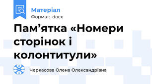 Пам’ятка «Номери сторінок і колонтитули»