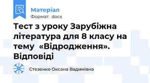 Тест з уроку Зарубіжна література для 8 класу на тему  «Відродження». Відповіді