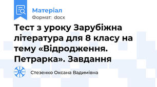 Тест з уроку Зарубіжна література для 8 класу на тему «Відродження. Петрарка». Завдання