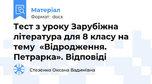 Тест з уроку Зарубіжна література для 8 класу на тему  «Відродження. Петрарка». Відповіді