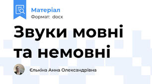 Звуки мовні та немовні