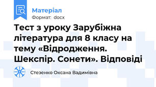 Тест з уроку Зарубіжна література для 8 класу на тему «Відродження. Шекспір. Сонети». Відповіді