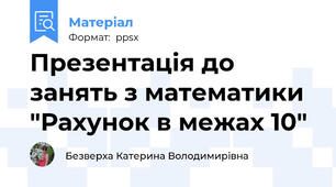 Презентація до занять з математики "Рахунок в межах 10"