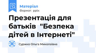 Презентація для батьків  "Безпека дітей в Інтернеті"