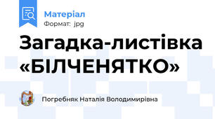 Загадка-листівка «БІЛЧЕНЯТКО»