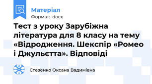 Тест з уроку Зарубіжна література для 8 класу на тему  «Відродження. Шекспір «Ромео і Джульєтта». Відповіді